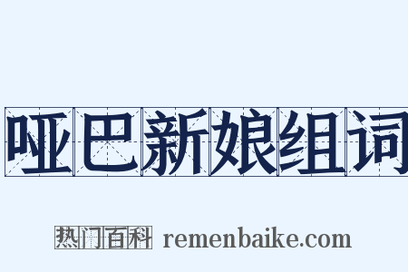 哑巴新娘组词是什么意思的图片